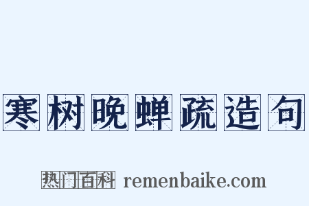 寒树晚蝉疏造句是什么意思的图片